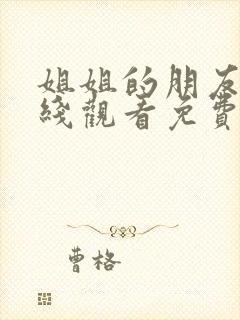 姐姐的朋友4在线观看免费