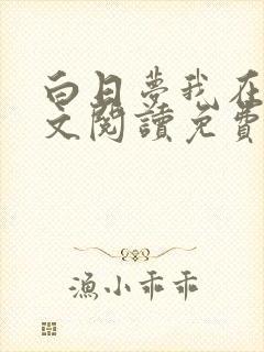 白日梦我在线全文阅读免费