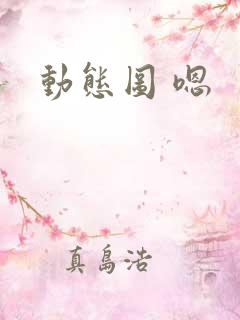 动态图 嗯