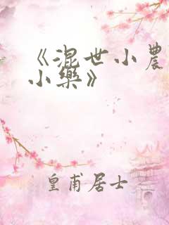 《混世小农民马小乐》