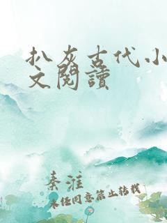 扒灰古代小说全文阅读