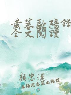 黄蓉欧阳锋小说全文阅读