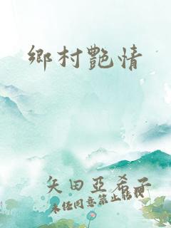 乡村艳情