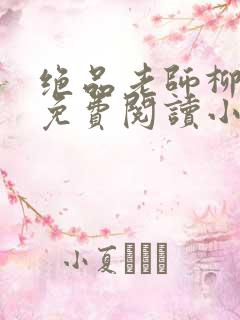 绝品老师柳依儿免费阅读小说全文