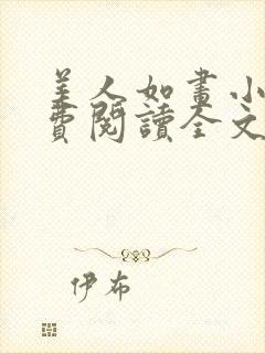 美人如画小说免费阅读全文