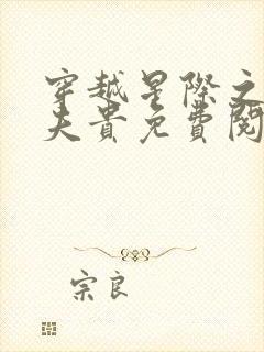 穿越星际之妻荣夫贵免费阅读