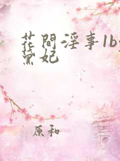 花间淫事1by黛妃