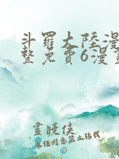 斗罗大陆漫画完整免费6漫画下拉