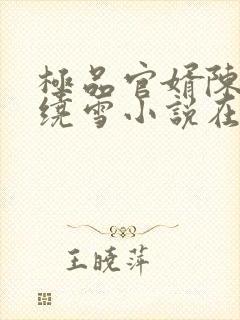 极品官婿陈阳杨绕雪小说在线阅读