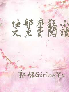 他那么狂小说全文免费阅读