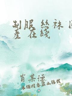 制服 丝袜 国产 在线