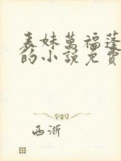 表妹万福蓬莱客的小说免费阅读