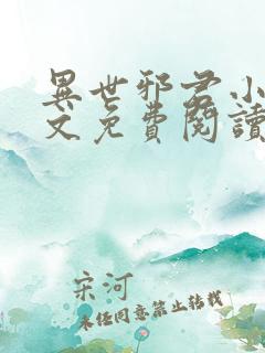 异世邪君小说全文免费阅读无弹窗