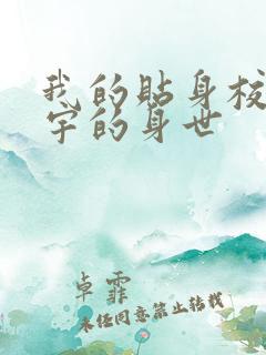 我的贴身校花唐宇的身世
