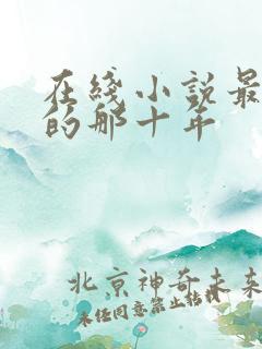 在线小说最爱你的那十年
