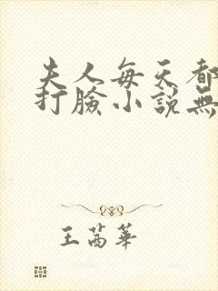 夫人每天都在线打脸小说无删减