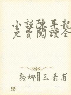 小说陈平龙王令免费阅读全文