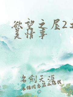 欲望之屋2之甜美情事