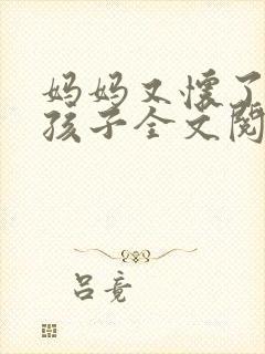 妈妈又怀了我的孩子全文阅读