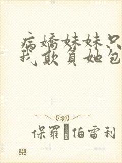 病娇妹妹只想让我欺负她包子漫画
