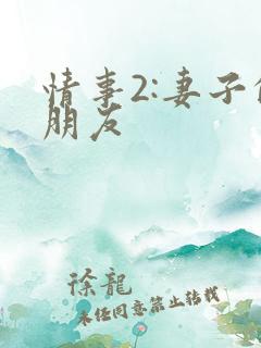 情事2:妻子的朋友