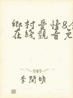 乡村爱情8全集在线观看免费,电视剧