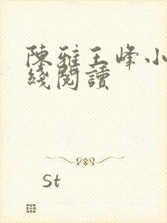 陈雅王峰小说在线阅读