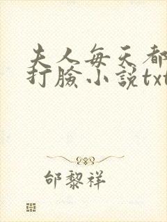 夫人每天都在线打脸小说txt