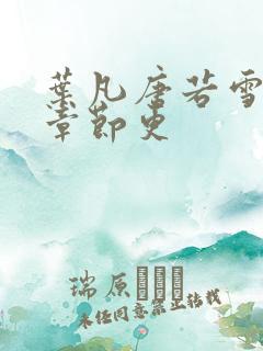 叶凡唐若雪最新章节更