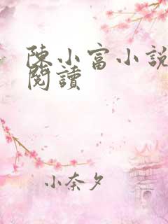 陈小富小说在线阅读
