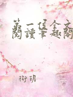 第一侯全文免费阅读笔趣阁