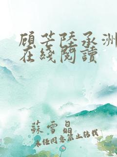 顾芒陆承洲小说在线阅读