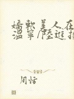 娇软美人在七零温宁/陆进扬全篇