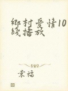 乡村爱情10在线播放