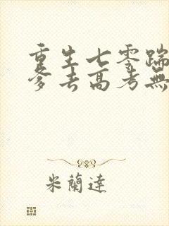 重生七零踹掉渣爹去高考无删减全本阅读
