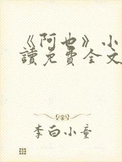 《阿也》小说阅读免费全文