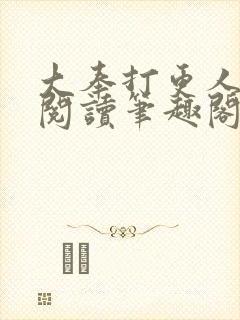 大奉打更人免费阅读笔趣阁