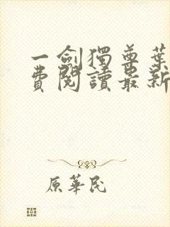 一剑独尊叶玄免费阅读最新章节