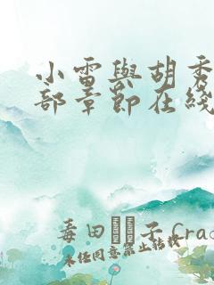 小雷与胡秀英全部章节在线阅读