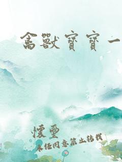禽兽宝宝一岁半