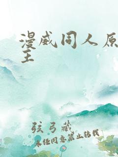 漫威同人原创女主