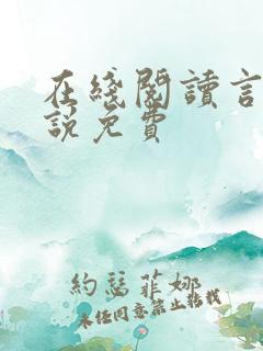 在线阅读言情小说免费
