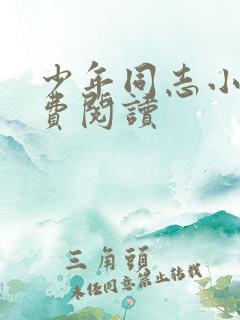 少年同志小说免费阅读