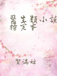 医生类小说排行榜完本