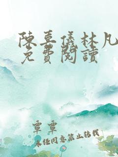 陈嘉仪林凡小说免费阅读