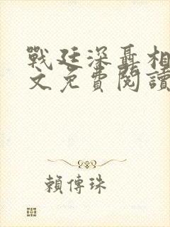 战廷深聂相思全文免费阅读