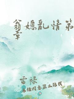 翁媳乱情第十三章