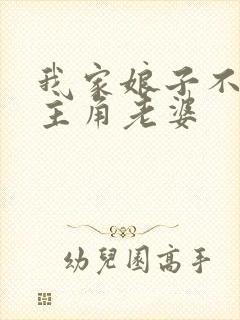 我家娘子不对劲主角老婆