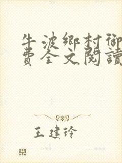 牛波乡村御医免费全文阅读