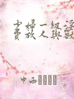 少妇一级淫片免费放人与兽